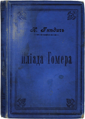 Гомер. Илиада Гомера / Пер. Н. Гнедича (редижированный С.И. Пономаревым). 2-е изд. СПб.: Изд. А.С. Суворина, 1892.